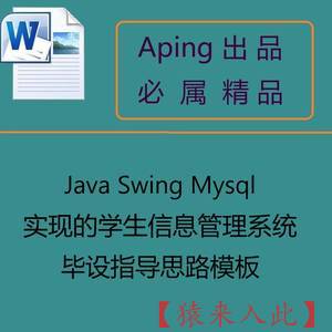 Java Swing Mysql 实现的学生信息管理系统毕设指导思路模板